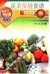 蔬菜保健食谱  第2版
