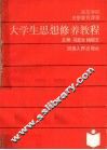 大学生思想修养教程