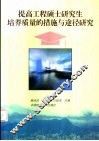 提高工程硕士研究生培养质量的措施与途径研究
