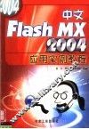 中文Flash MX 2004应用实例教程
