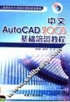 中文AutoCAD 2005基础培训教程