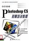 新编中文Photoshop CS短期培训教程