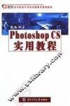 新编中文Photoshop CS实用教程