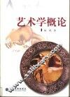 艺术学概论