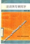 说说快写钢笔字