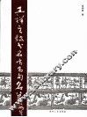 王祥之隶书名言名句名篇