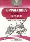 六年制小学能力形成同步测试卷  语文·数学  四年级  下学期