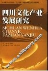 四川文化产业发展研究