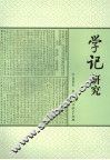 学记研究