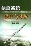 信息系统设计与分析