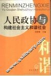 人民政协与构建社会主义和谐社会