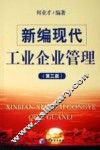 新编现代工业企业管理