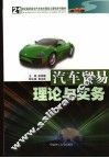 汽车贸易理论与实务
