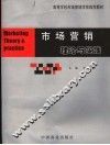 市场营销理论与实践