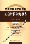 中国结核病控制项目社会评价研究报告