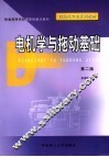 电机学与拖动基础