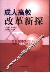 成人高教改革新探
