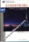 综合英语教学模式概论