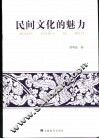 民间文化的魅力