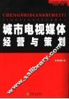 城市电视媒体经营与策划