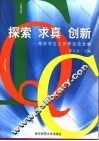 探索  求真  创新  高校学生工作研究论文集