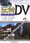 玩转DV