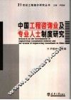 中国工程咨询业及专业人士制度