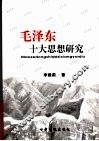 毛泽东十大思想研究
