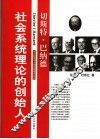 社会系统理论的创始人-切斯特·巴纳德