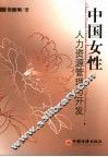中国女性人力资源开发与管理