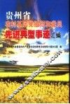 贵州省农村基层党组织和党员先进典型事迹汇编