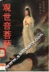 观世音菩萨 封面