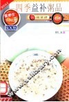 四季益补粥品  第2版
