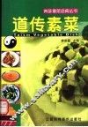 道传素菜