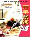 巧手做饭102道