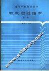高等学校规划教材  电气实验技术  上