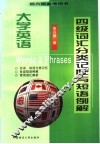 大学英语四级词汇分类记忆与短语例解