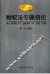 物权法专题初论