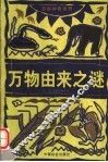 万物由来之谜