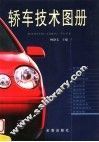 轿车技术图册