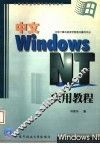 计算机职业教育系列培训教材 中文WINDOWS NT实用教程