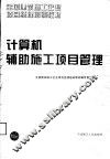 计算机辅助施工项目管理