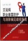 艾滋病职业暴露防护与消除歧视偏见指南