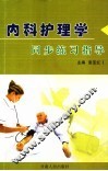 内科护理学同步练习指导