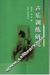 声乐训练研究