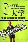 大学专升本英语备考精讲