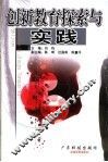 创新教育探索与实践