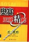 奥赛王牌精解  初一数学 电子书封面