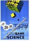 小游戏  大科学