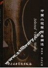 中国小提琴独奏曲选  钢琴伴奏谱